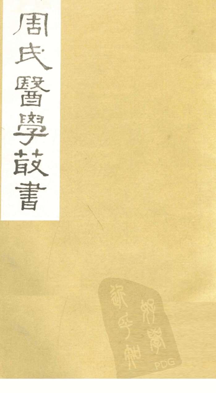 脉诀刊误集解  卷上